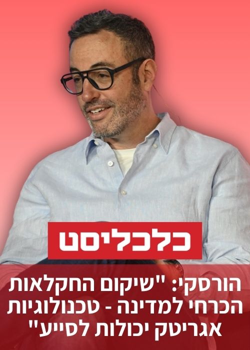 הורסקי באתר כלכליסט